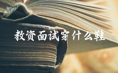 教师资格证面试时适合穿什么样的鞋子 鞋子选择有哪些注意事项
