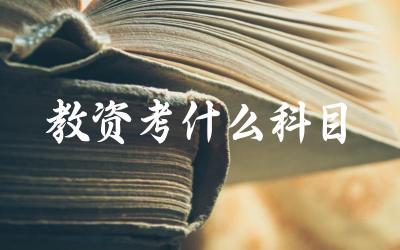 教师资格证考试包括哪些科目 各科目的考试内容和难度如何