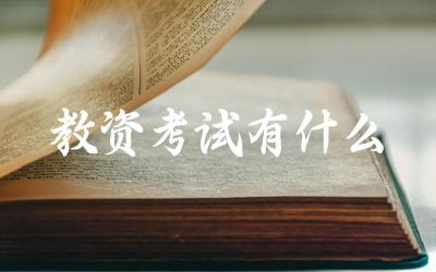 教师资格证考试包括哪些环节和科目 备考教师资格证需要准备什么