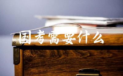 备考国家公务员考试需要准备哪些资料和学习工具 如何制定有效的备考计划