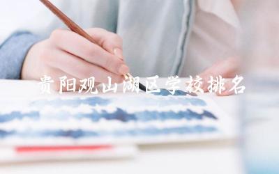 贵阳观山湖区学校排名前五名小学 观山湖小升初需要摇号吗