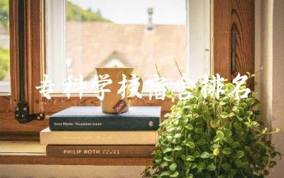 全国专科学校宿舍排名一览表 专科学校升本了学生能跟着升本吗