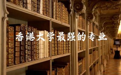 香港大学最强的专业是什么 香港大学emba申请条件及学费