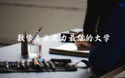 美国数学专业实力最强的大学是哪个 数学专业留学移民容易吗