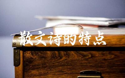 散文诗与诗歌、散文的区别 散文诗的情感表达与语言特色