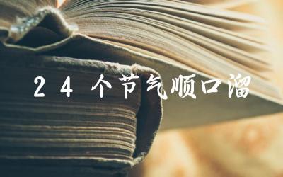 24节气顺口溜的内容与记忆方法 24节气与农业生产的关系