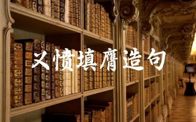 使用“义愤填膺”造句的示例 “义愤填膺”在不同语境中的应用