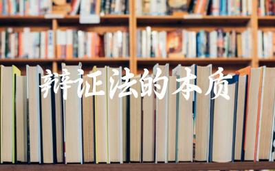 辩证法如何揭示事物矛盾与发展 辩证法与形而上学的主要区别