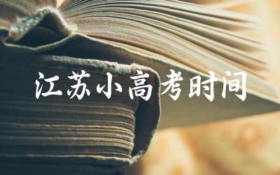 江苏小高考的具体时间安排 小高考对江苏学生升学的影响