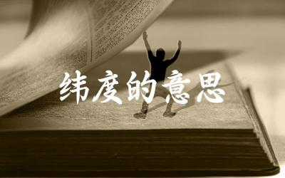 纬度的定义与计算方法 纬度对气候、季节变化的影响