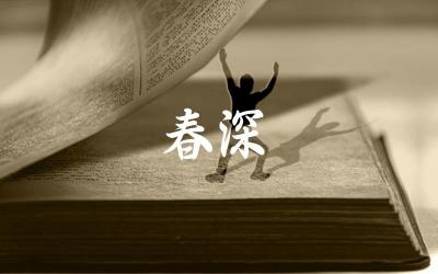 “春深”在古诗词中的意象分析 “春深”与现代文学中的情感表达