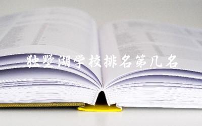 独墅湖学校综合办学实力与地区排名 独墅湖学校特色与教育资源介绍