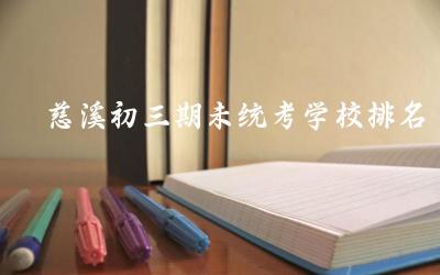慈溪初三期末统考学校教学质量排名 慈溪地区初中教育成果与教育资源对比