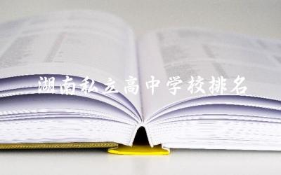 湖南私立高中学校排名榜单 湖南私立高中重本率高吗