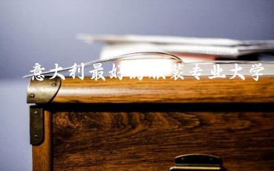 意大利最好的服装专业大学推荐 服装专业留学深造有必要吗
