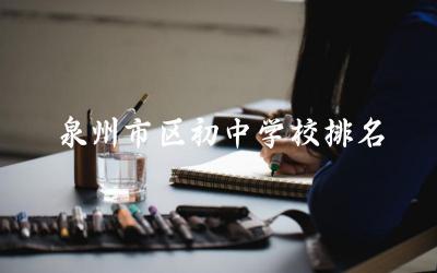 泉州市区初中学校排名榜 泉州初中学校升学压力大吗