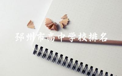 江苏邳州市高中学校排名榜 2024邳州市高中一本率是多少