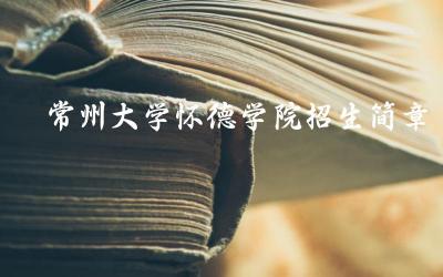 常州大学怀德学院招生专业及计划 怀德学院学生宿舍及校园生活介绍