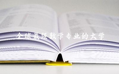 全球最强数学专业的大学有哪些 数学专业留学竞争大吗