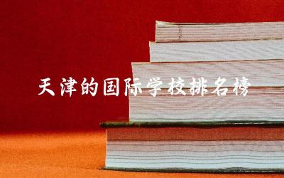 天津的国际学校排名榜(高中) 2024天津国际高中本科率是多少