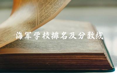 海军学校排名及分数线是多少 海军军校出来可以做哪些工作