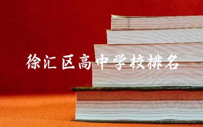 上海徐汇区高中学校排名榜单 2024徐汇区高中投档线是多少分