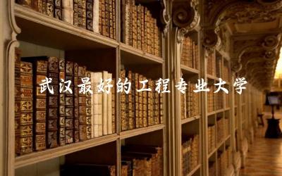 武汉最好的工程专业大学是哪所 工业工程专业好就业吗