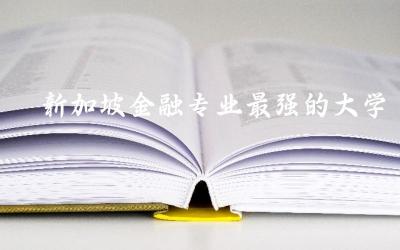 新加坡金融专业最强的大学推荐 新加坡金融专业考研申请难度大吗