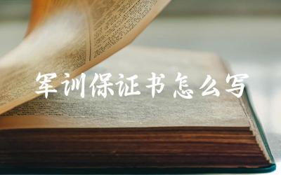 军训保证书怎么写 撰写军训保证书的注意事项