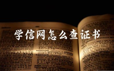 学信网查询证书的步骤与方法 学信网查询证书中常见问题及解答