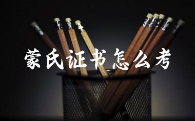 蒙氏证书的考试内容及难度 蒙氏证书考试的报名与准备