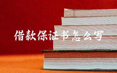 借款保证书的基本格式与内容 撰写借款保证书的法律要点