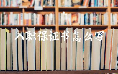入职保证书的基本格式与内容 撰写入职保证书的承诺与要求