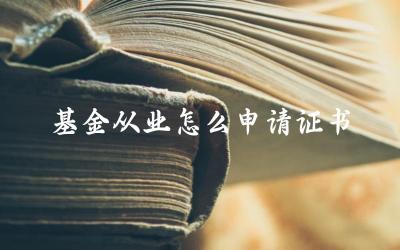 基金从业资格申请条件 基金从业证书申请的具体流程