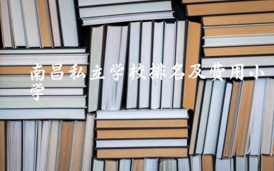 南昌私立学校排名及费用小学 南昌私立小学收费标准