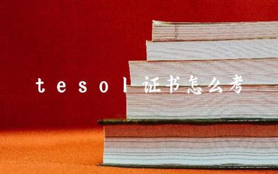 TESOL证书考试内容与要求 TESOL证书备考资料与资源