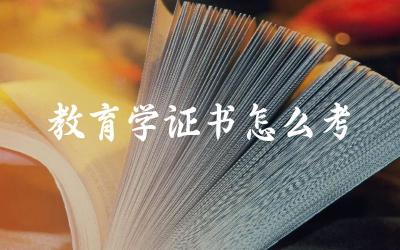 教育学证书考试内容与科目 教育学证书备考资源推荐