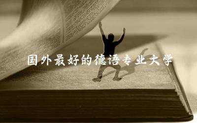 盘点国外最好的德语专业大学 德语专业有必要考研吗