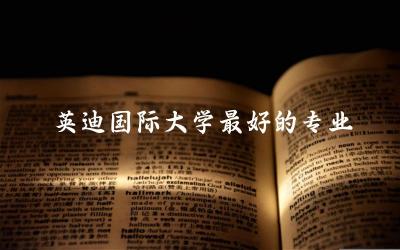 英迪国际大学最好的专业是什么 马来西亚英迪大学好毕业吗