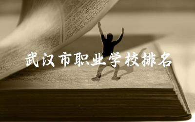 武汉市职业学校排名前五名大专 武汉职校可以走单招吗
