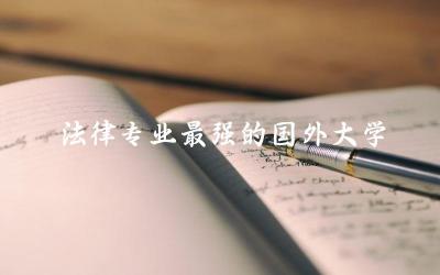 法律专业最强的国外大学名单 国外法律专业国内能法考吗