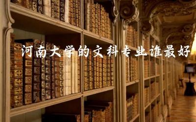 河南大学的文科专业谁最好就业 河南大学认可度高吗