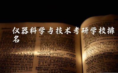 仪器科学与技术考研学校排名榜 仪器科学与技术有专硕吗