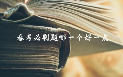 热门春考必刷题集推荐 如何选择适合自己的必刷题