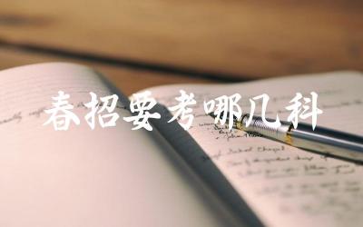 春招考试科目设置 各科目考试内容与难度分析
