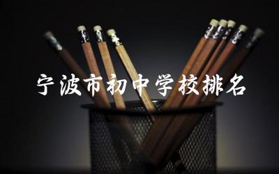 宁波市初中学校排名前三名 宁波无房无户怎么上初中读书