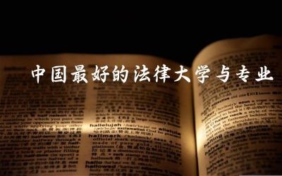 中国最好的法律大学与专业推荐 法律专业可以评什么职称