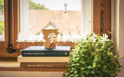 东南大学的最强专业是哪个 东南大学在江苏认可度高不高