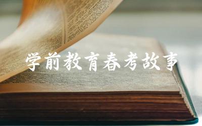 学前教育春考常考故事类型 如何准备学前教育春考故事题