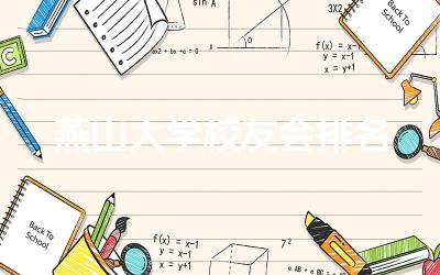 燕山大学校友会排名多少名 燕山大学是双一流大学吗